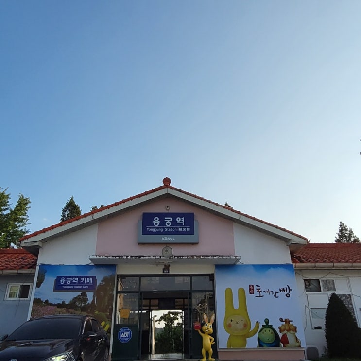 일상여행 - 경북 예천 - 용궁역 - 용왕님이 사는 용궁? 기차역 주변을 공원으로 : 네이버 블로그