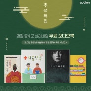 [추석 프로모션] 오디언 무료 25종 오디오북 공개