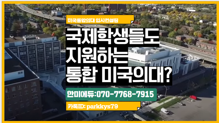 국제학생도 지원 가능한 통합 미국 의대 (BS +MD) SUNY Purchase College + SUNY Upstate ... 국제학생도 지원 가능한 통합 미국 의대 (Bs +Md) Suny Purchase College + Suny Upstate ...