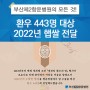 부산제2항운병원, 환우 443명 대상 2022년 햅쌀 전달