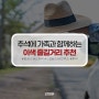 추석에 가족과 함께하는 이색 즐길거리 (Feat. 추석 부모님 선물 추천)