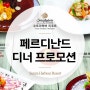 코타키나발루맛집 - 로맨틱 페르디난드 스페셜 프로모션!