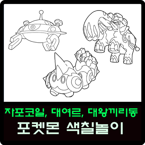 자포코일, 대여르, 대왕끼리동 포켓몬 색칠놀이 : 네이버 블로그