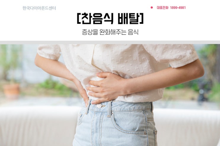 찬음식 배탈 증상을 완화해주는 음식 : 네이버 블로그