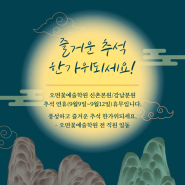2022 추석 오면꽃예술학원 신촌본원/강남분원 휴무안내
