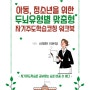 스스로 공부하는 두뇌 만들기 17가지 코칭전략 (아동, 청소년을 위한 두뇌유형별 맞춤형 자기주도학습코칭 워크북 )