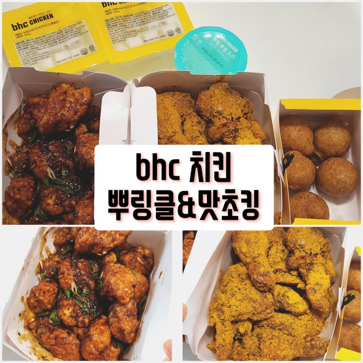 bhc 치킨 뿌링클 & 맛초킹(with 치즈볼) :: 카카오톡 기프티콘 메뉴 변경 주문 : 네이버 블로그