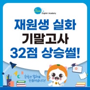 [손샘영어] 기말고사 32점 상승 썰! 손샘영어 재원생의 실화!