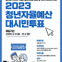 서울시 청년자율예산 온라인 투표하고 커피쿠폰 받아가세요.