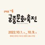 2022 가을 궁중문화축전 티저영상 공개