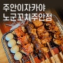 주안꼬치맛집 노군꼬치 주안점 주안이자카야 분위기좋은