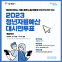 서울시, 청년이 만들고 시민이 뽑는 '청년자율예산' 12개 사업 온라인 엠보팅 투표 함께 해주세요.