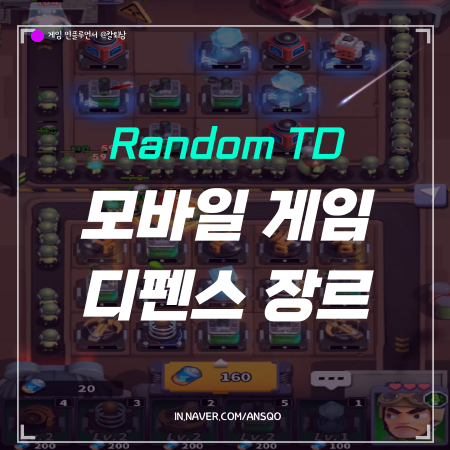 모바일 디펜스 게임 random td 타워를 건설하고 침입을 저지하라! : 네이버 블로그