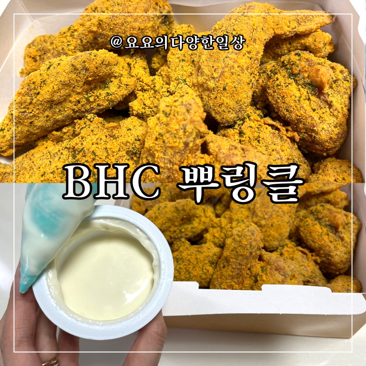 bhc치킨 메뉴 뿌링클 가격 칼로리 소스 총정리 (+ 기프티콘 주문 방법) : 네이버 블로그