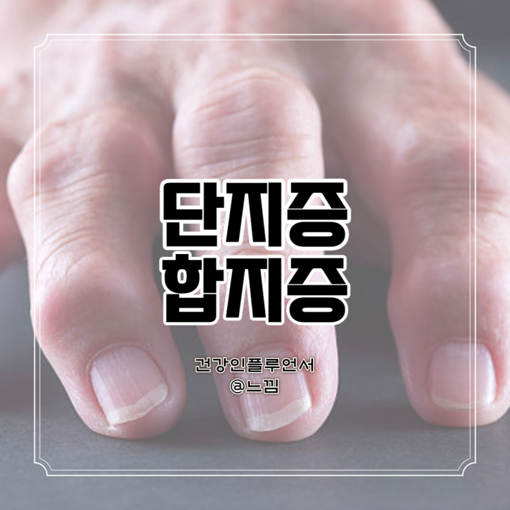 새끼손가락 단지증, 합지증 알아보기 : 네이버 블로그