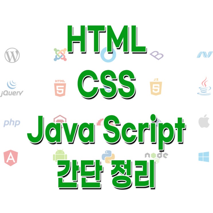 [IT Chat ::] HTML? CSS? Java Script? : 네이버 블로그