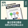 울산경제진흥원 외부 고객 만족도조사 (~9/21)