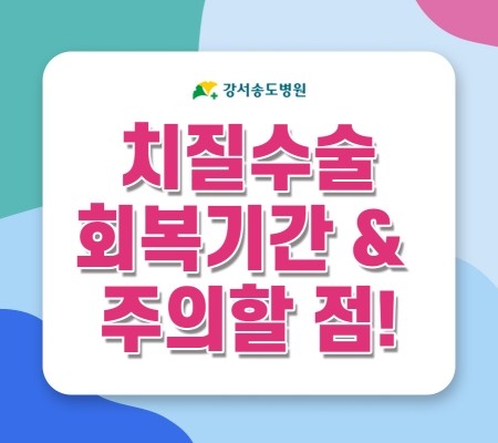 치질수술회복기간&주의할점 알려드려요! : 네이버 블로그