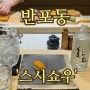 반포동 오마카세 '스시쇼우' 디너 내돈내산 솔직후기