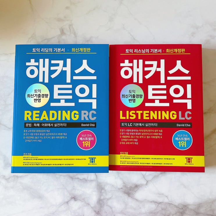 LC RC 토익공부법 해커스 토익으로 준비 : 네이버 블로그