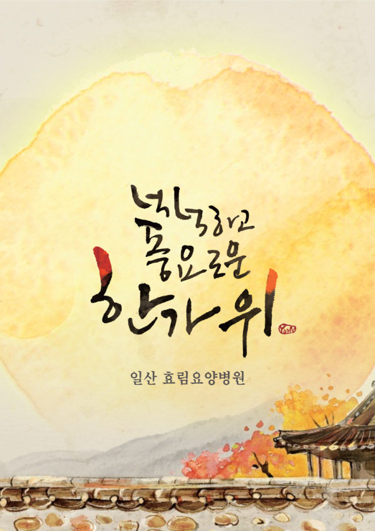 2022년 추석, 일산 요양병원에서 한가위 인사드립니다 : 네이버 블로그