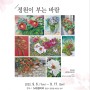 549갤러리 개인전) 정원이 부는 바람전(강점석, 한국화) (9. 6. ~ 9. 17.)