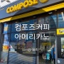 시흥 능곡동 컴포즈커피 아메리카노가격 위치