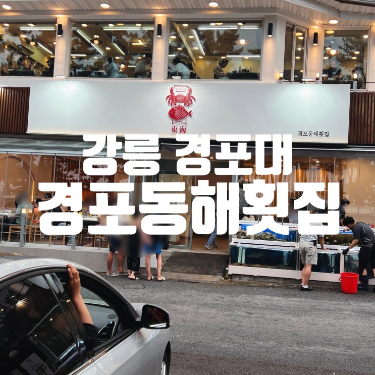 [강릉 경포동해횟집] 가격 대비 정말 푸짐하게 잘 나오는 횟집 : 네이버 블로그