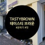 [대전 괴정동 맛집]TASTY BROWN 테이스티브라운 : 분위기 좋고 맛도 좋은 맛집