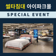 썰타 침대 아이파크몰 용산점 SPECIAL EVENT!