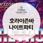 [코타키나발루 가볼만한곳] 호라이즌바 R&B 레트로 나이트 파티!