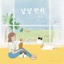 2022년 한국 고양이의 날 9월 9일 낮 12시 고양이 노래 '냥냥펀치' 음원 발매 예정!