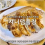 이태원 맛집 - '쟈니덤플링' 중국식 만두 전문점