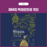 부여군, ‘제68회 백제문화제’ 내달 1일 개최