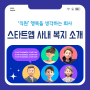 스타트앱 회사 복지를 소개합니다! | 스타트앱