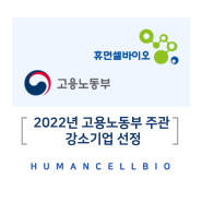 [휴먼셀바이오] 2022년 강소기업 선정