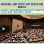 종합부동산세법 개정안 국회 본회의 의결(2022.9.7)