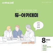 [HR] 2022년 듀크린 아카데미 - 직무역량(인사/기획/회계) 교육