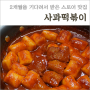 떡볶이 밀키트, 사과떡볶이 두 달 걸려 드디어 먹어봤어요!