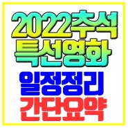 2022 추석특선영화 일정정리 간단요약