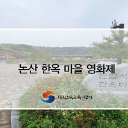 논산 한옥마을 영화제 소식 안내