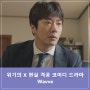 위기의 X (위기의 엑스) 웨이브 오리지널 드라마