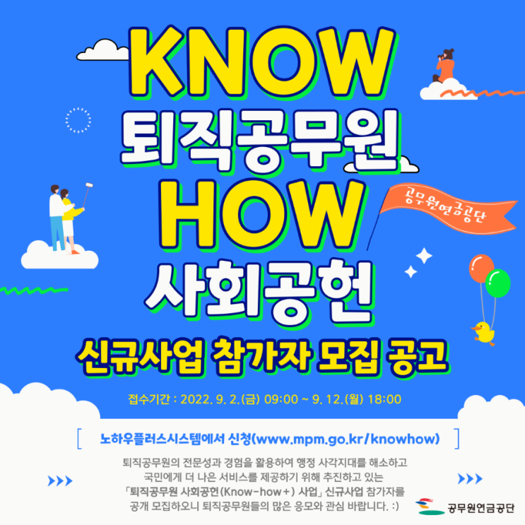 [2022 공무원연금공단 서포터즈] 퇴직공무원 사회공헌(Know-how+) 신규사업 참가자 모집 공고 📣 : 네이버 블로그