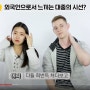 [국제커플] 한국인들의 외국인에 대한 태도 변화(?)
