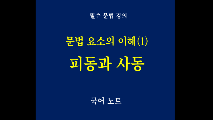 문법 요소의 이해(1) : 피동과 사동 : 네이버 블로그