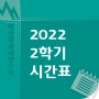 2022학년도 2학기 시간표