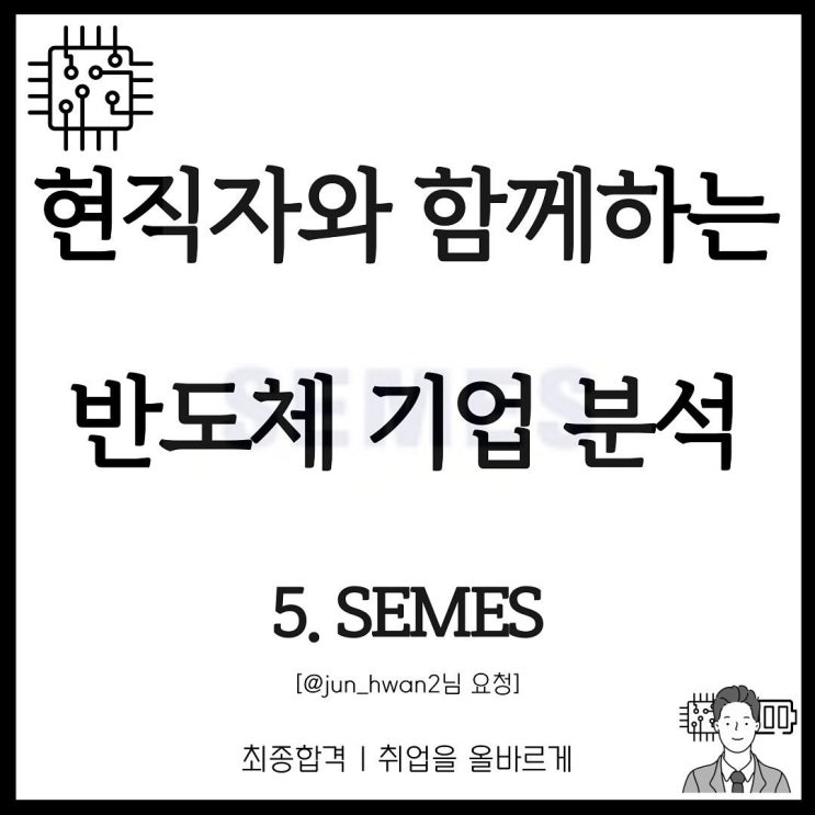 [반도체] 현직자와 함께하는 기업 분석 | SEMES : 네이버 블로그