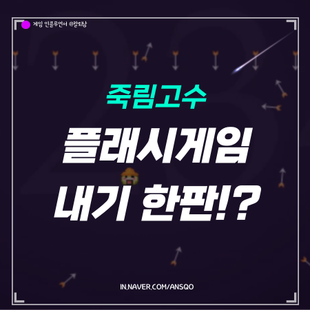 플래시게임 죽림고수 내기 게임 추천 공략 어떤 게 있을까? : 네이버 블로그 플래시게임 죽림고수 내기 게임 추천 공략 어떤 게 있을까? : 네이버 블로그