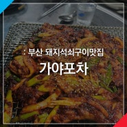 부산 가야공원 돼지석쇠구이 맛집 가야포차선지국밥