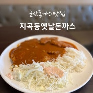 군산 지곡동옛날돈까스 추억의 왕돈까스 맛집